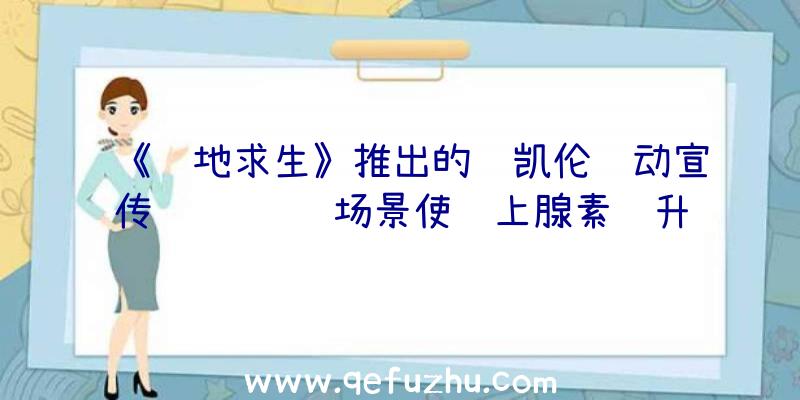 《绝地求生》推出的迈凯伦联动宣传视频